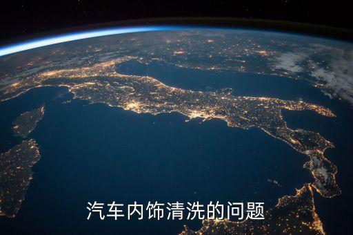 汽车内饰清洗的问题
