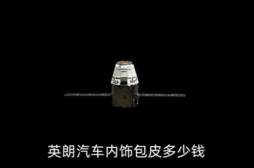 英朗汽车内饰包皮多少钱