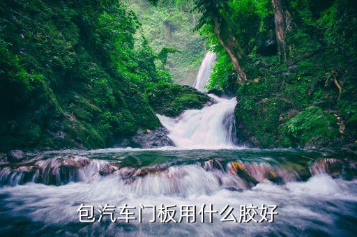 包汽车门板用什么胶好