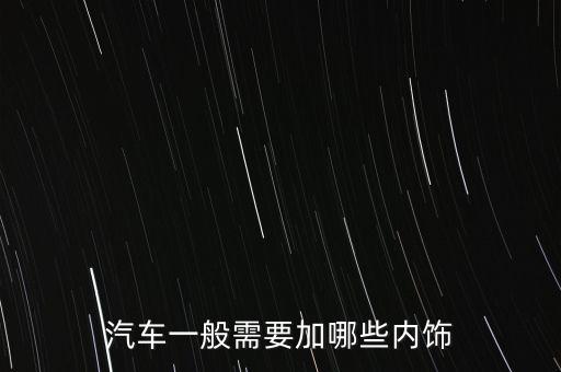 汽车一般需要加哪些内饰