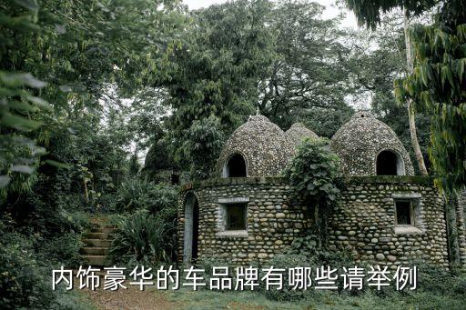 内饰豪华的车品牌有哪些请举例