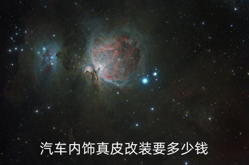 汽车内饰真皮改装要多少钱