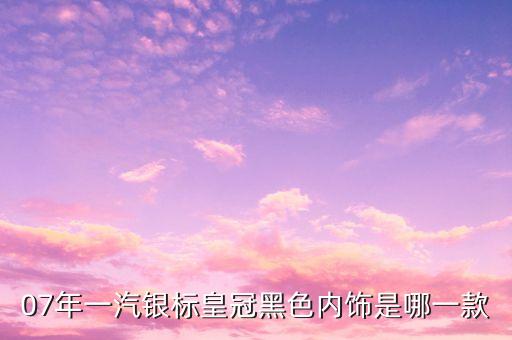长城汽车老款黑色内饰是什么，长城c50全黑内饰要多少钱