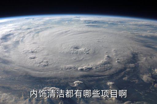 汽车清内饰都包括什么，汽车内饰清洗的项目有哪些