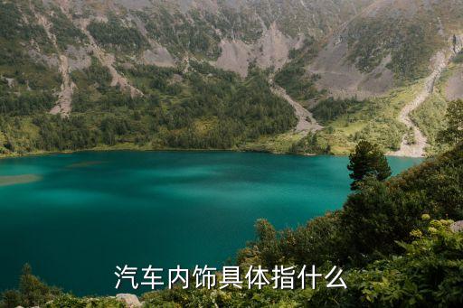汽车内饰具体指什么