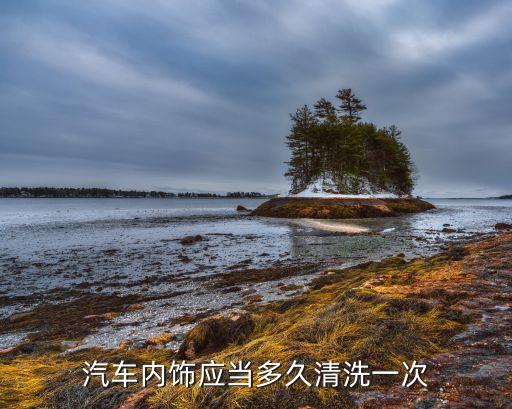汽车内饰应当多久清洗一次