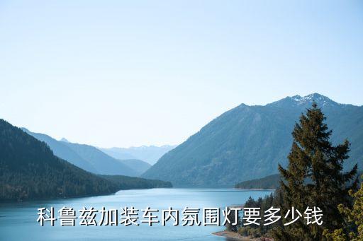 科鲁兹加装车内氛围灯要多少钱