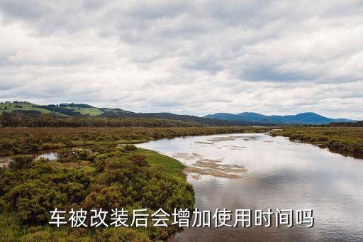 车被改装后会增加使用时间吗