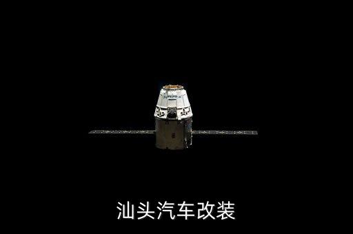 汕头汽车改装