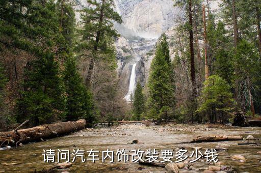 请问汽车内饰改装要多少钱