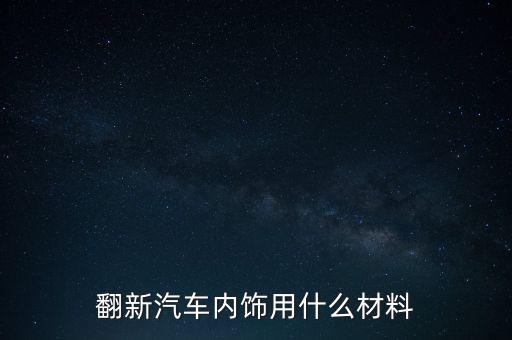 翻新汽车内饰用什么材料