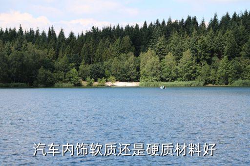 汽车内饰软质还是硬质材料好