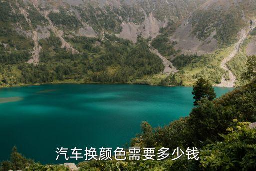 汽车换颜色需要多少钱