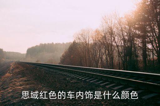 思域红色的车内饰是什么颜色