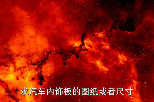 求汽车内饰板的图纸或者尺寸