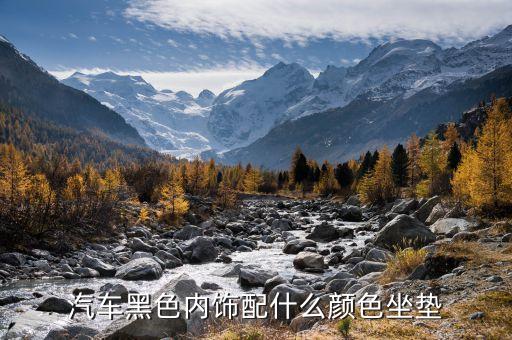 汽车黑色内饰搭配什么窗帘，白车黑内饰搭配什么颜色的窗帘好看