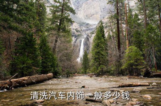 清洗汽车内饰一般多少钱