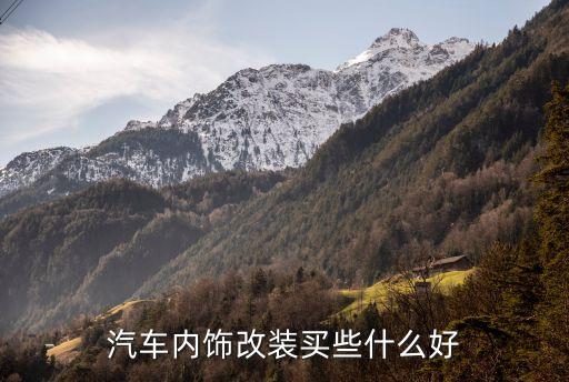 汽车内饰改装买些什么好