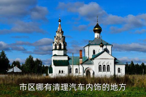市区哪有清理汽车内饰的地方