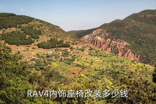 RAV4内饰座椅改装多少钱