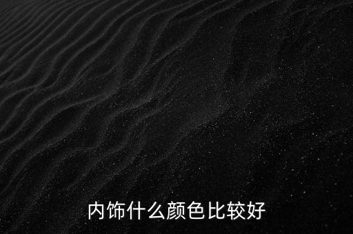内饰什么颜色比较好