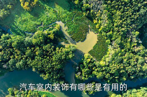 汽车室内装饰有哪些是有用的