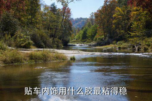 贴车内饰用什么胶最粘得稳