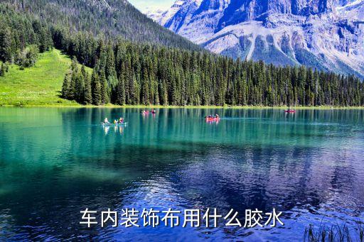 车内装饰布用什么胶水