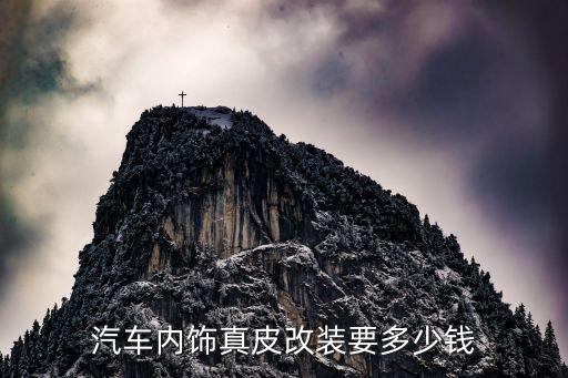 汽车全内饰换皮多少钱，汽车内饰包皮多少钱