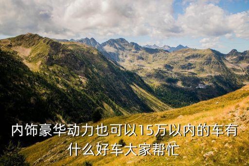 内饰高性能汽车有哪些，现在什么汽车最好马力大配置好内饰好