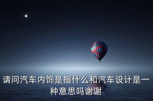 汽车运动内饰是指什么，汽车内饰用品包括哪些