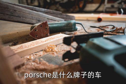 porsche是什么牌子的车