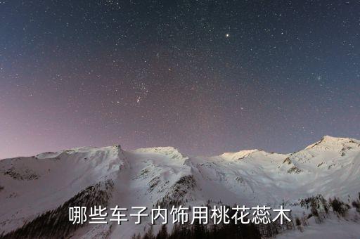 桃木内饰的新款汽车有哪些，求助朗逸什么款有桃木内饰