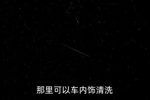 临安汽车洗内饰哪里好，那里可以车内饰清洗