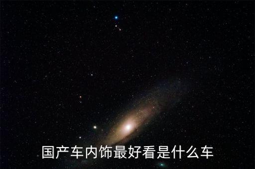 国产车内饰最好看是什么车