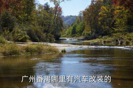 广州番禺哪里有汽车改装的