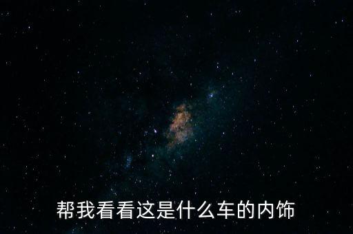 帮我看看这是什么车的内饰