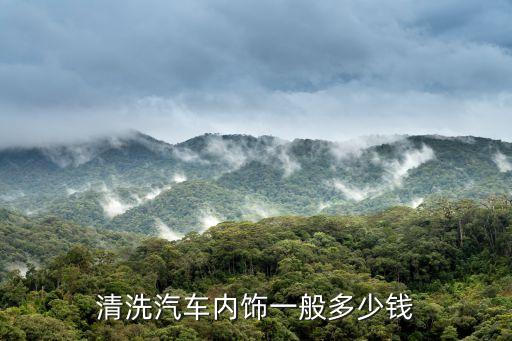 汽车精洗和内饰清洗哪个贵，清洗汽车内饰一般多少钱
