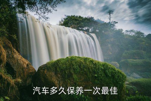 汽车多久保养一次最佳