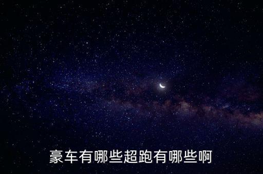 内饰奢华的超跑汽车有哪些，兰博基尼的内饰豪华吗