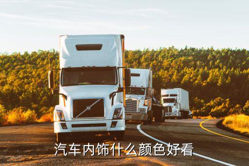 汽车内饰什么颜色好看