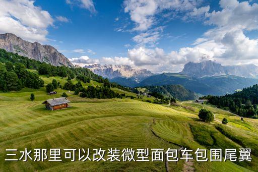 潮州内饰改装汽车有哪些店，请问潮州哪有汽车模型买啊谢谢了