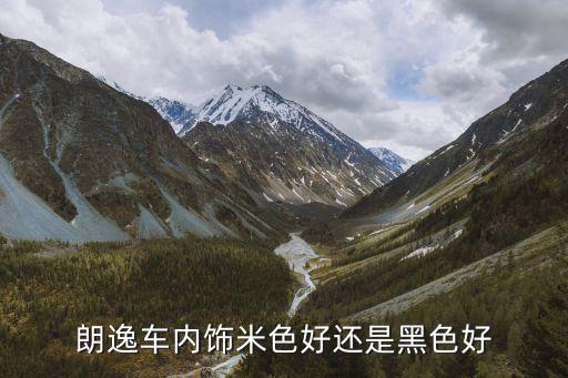 什么牌子汽车米色内饰好，豪华的汽车内饰哪种颜色更好一点大家觉得米色上档次不