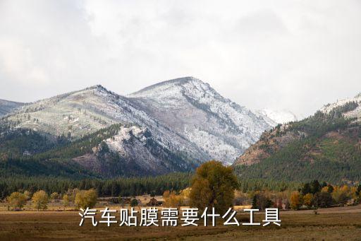 汽车贴膜需要什么工具