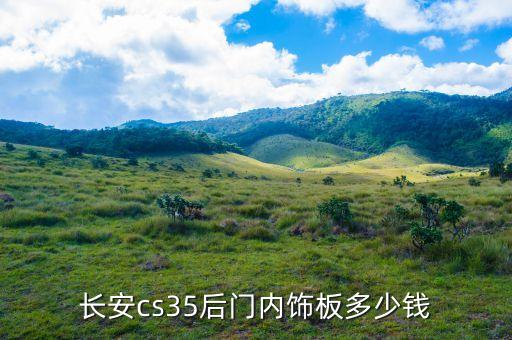 长安cs35后门内饰板多少钱