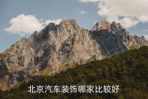 北京汽车装饰哪家比较好