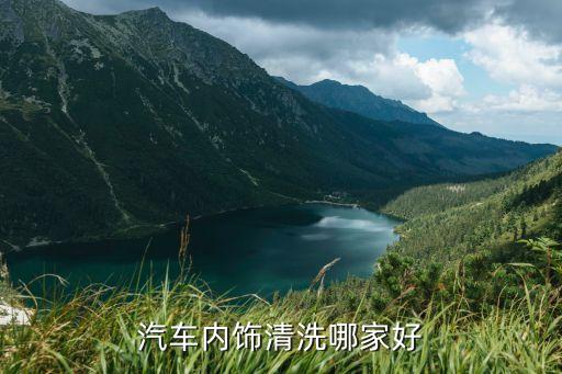 汽车内饰清洗哪家好