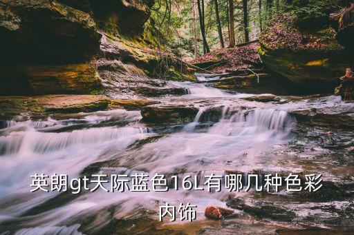 汽车灰蓝内饰是什么车，这内饰的是什么车啊 大家帮忙看看啦高分