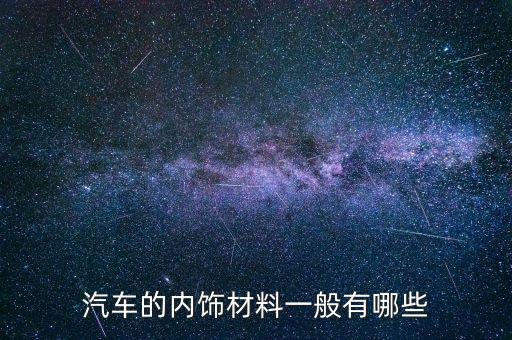 汽车的内饰材料一般有哪些
