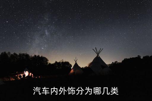 汽车外观属于什么内饰，汽车内饰具体指什么